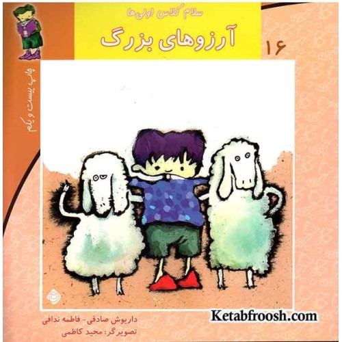 کتاب سلام کلاس اولی ها 16 (آرزوهای بزرگ)