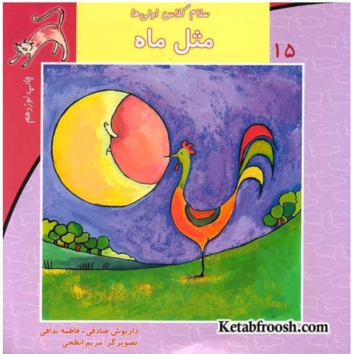 کتاب سلام کلاس اولی ها 15 (مثل ماه)