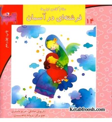 کتاب سلام کلاس اولی ها 14 (فرشته ای در آسمان)