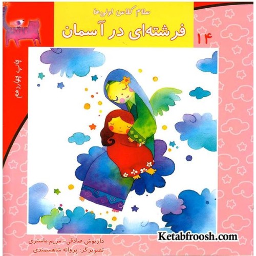 کتاب سلام کلاس اولی ها 14 (فرشته ای در آسمان)