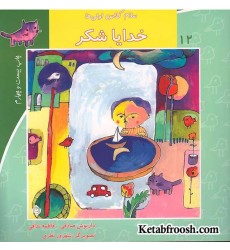 کتاب سلام کلاس اولی ها 12 (خدایا شکر)