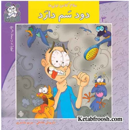 کتاب سلام کلاس اولی ها 3 (دود سم دارد)