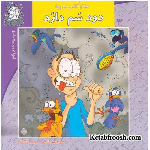 کتاب سلام کلاس اولی ها 3 (دود سم دارد)