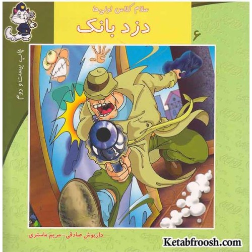 کتاب سلام کلاس اولی ها 6 (دزد بانک)