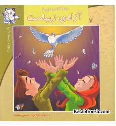 کتاب سلام کلاس اولی ها 7 (آزادی زیباست)