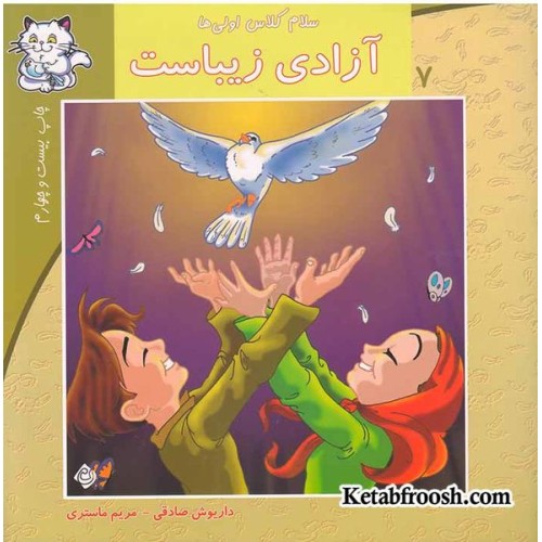 کتاب سلام کلاس اولی ها 7 (آزادی زیباست)