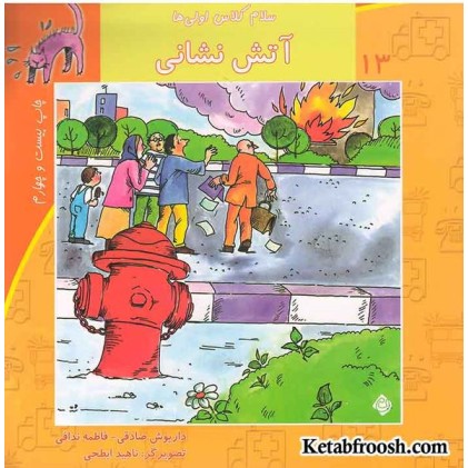 کتاب سلام کلاس اولی ها 13 (آتش نشانی)