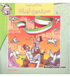 کتاب سلام کلاس اولی ها 8 (سرزمین ایران)