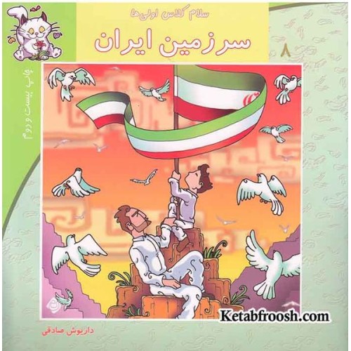 کتاب سلام کلاس اولی ها 8 (سرزمین ایران)