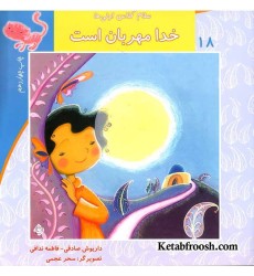 کتاب سلام کلاس اولی ها 18 (خدا مهربان است)
