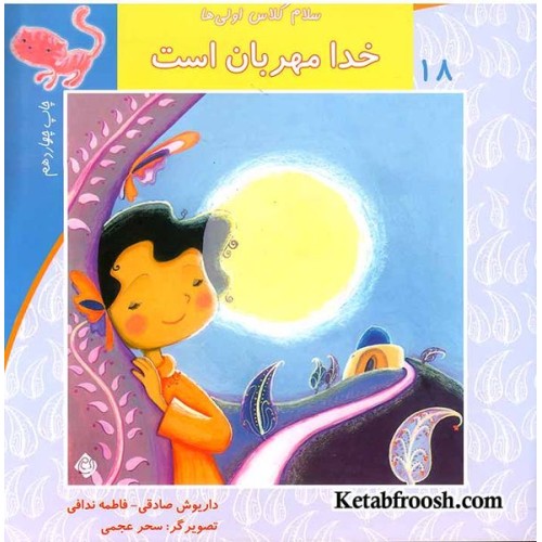 کتاب سلام کلاس اولی ها 18 (خدا مهربان است)