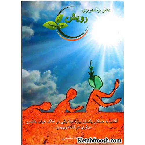 دفتر برنامه ریزی رویش