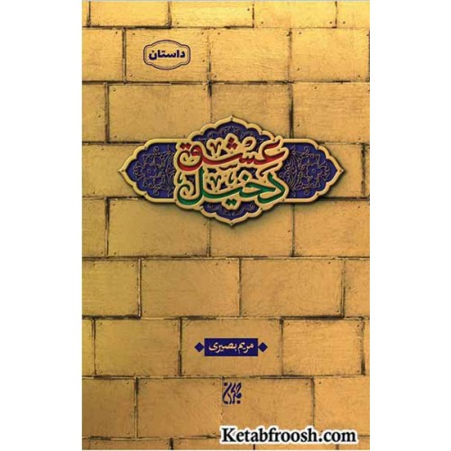 کتاب دخیل عشق