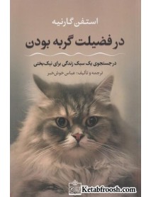 کتاب در فضیلت گربه بودن