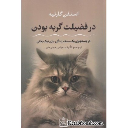 کتاب در فضیلت گربه بودن
