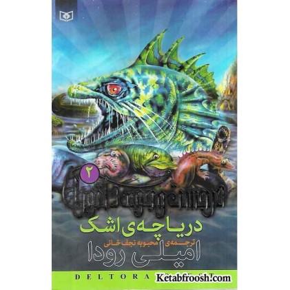 کتاب در جست و جوی دلتورا 2: دریاچه ی اشک