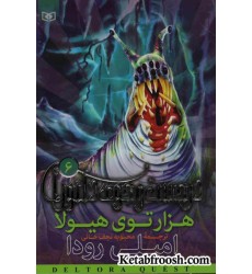 کتاب در جست و جوی دلتورا 6: هزارتوی هیولا کتاب در جست و جوی دلتورا 6: هزارتوی هیولا