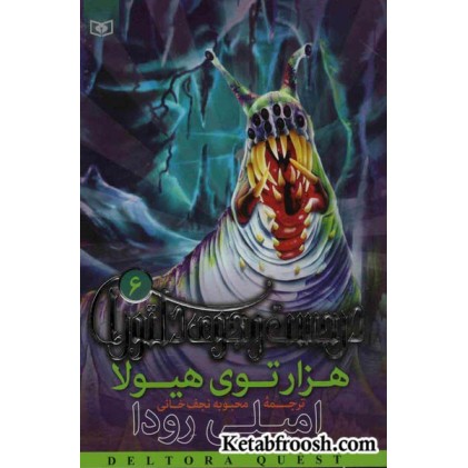 کتاب در جست و جوی دلتورا 6: هزارتوی هیولا