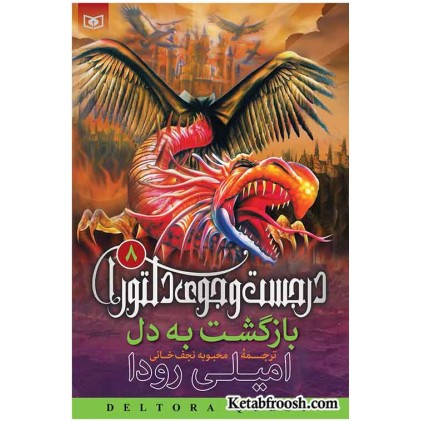 کتاب در جست و جوی دلتورا 8: بازگشت به دل