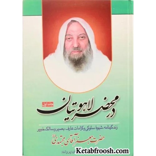 کتاب در محضر لاهوتیان جلد اول