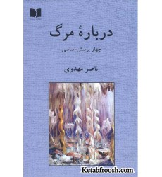 کتاب درباره مرگ