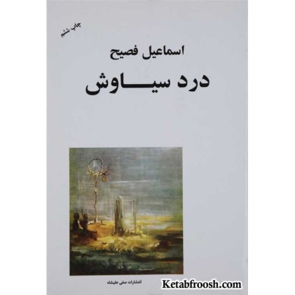 کتاب درد سیاوش