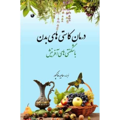 کتاب درمان کاستی های بدن با شگفتی های آفرینش