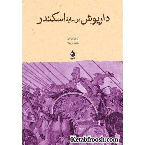 کتاب داریوش در سایه ی اسکندر