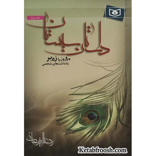 کتاب داستان سیستان : 10 روز با ره بر
