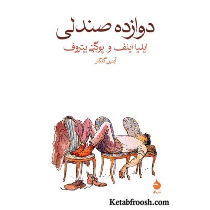 کتاب دوازده صندلی