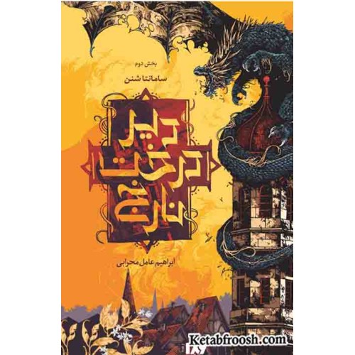 کتاب دیر درخت نارنج جلد دوم