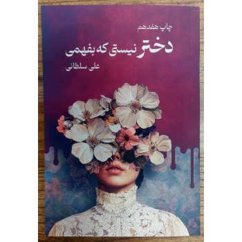 کتاب دختر نیستی که بفهمی | اثر علی سلطانی | انتشارات نیاوش | تخفیف ویژه کتاب دختر نیستی که بفهمی | اثر علی سلطانی | انتشارات نیاوش | تخفیف ویژه