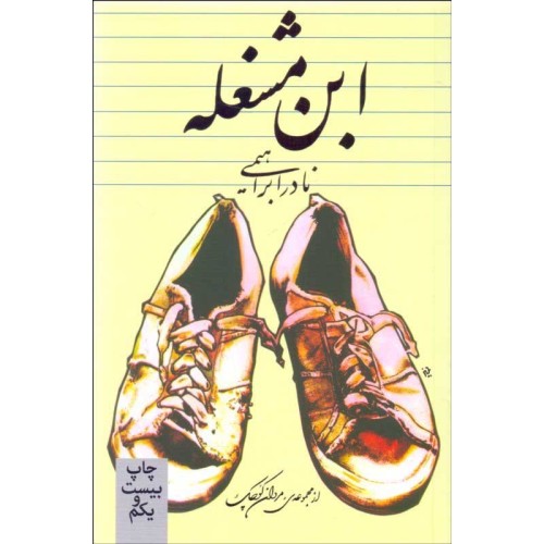 کتاب ابن مشغله