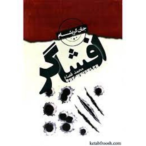 کتاب افشاگر