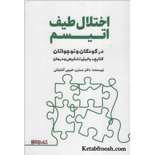 کتاب اختلال طیف اتیسم در کودکان و نوجوانان