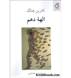 کتاب الهه دهم کتاب الهه دهم