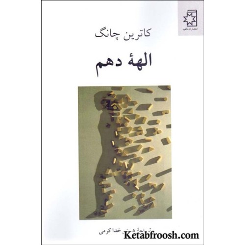 کتاب الهه دهم