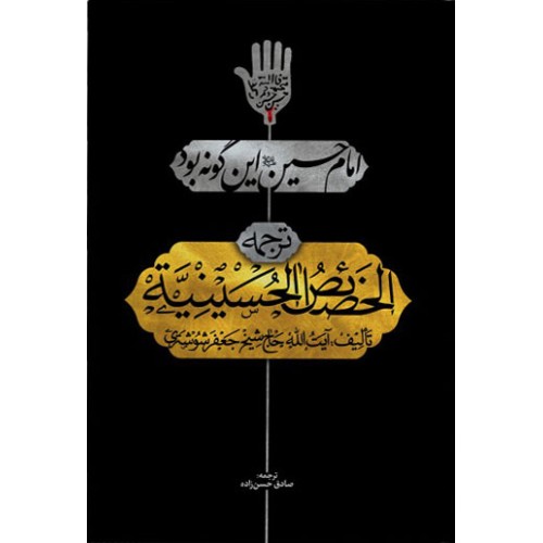کتاب امام حسین (ع) این گونه بود (ترجمه الخصائص الحسینیه)