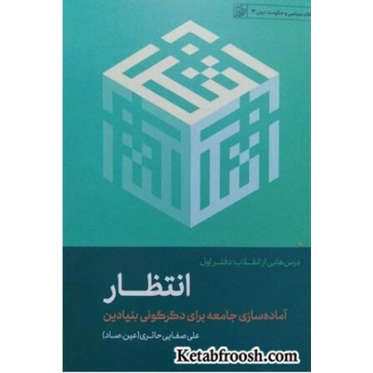 کتاب درس هایی از انقلاب : انتظار