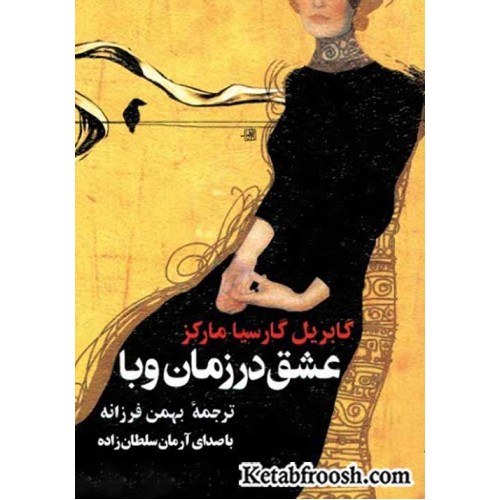 کتاب عشق در زمان وبا