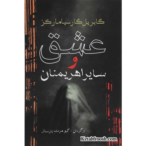 کتاب عشق و سایر اهریمنان