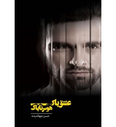 کتاب عشق پاک هوس ناپاک