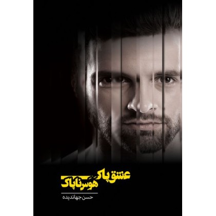 کتاب عشق پاک هوس ناپاک