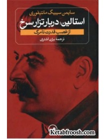 کتاب استالین دربار تزار سرخ : استالین از غصب قدرت تا مرگ