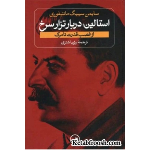 کتاب استالین دربار تزار سرخ : استالین از غصب قدرت تا مرگ