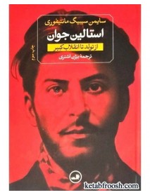 کتاب استالین جوان : استالین از تولد تا انقلاب کبیر-از غضب قدرت تا مرگ (دو جلدی)