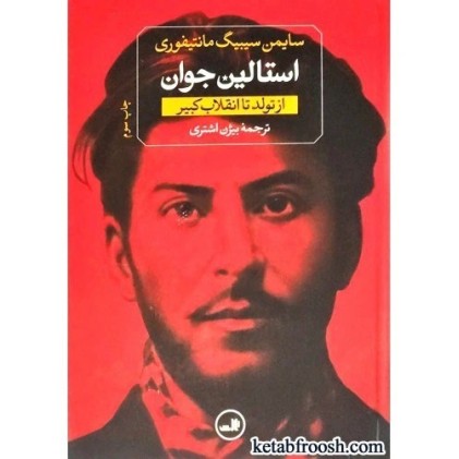 کتاب استالین جوان : استالین از تولد تا انقلاب کبیر-از غضب قدرت تا مرگ (دو جلدی)