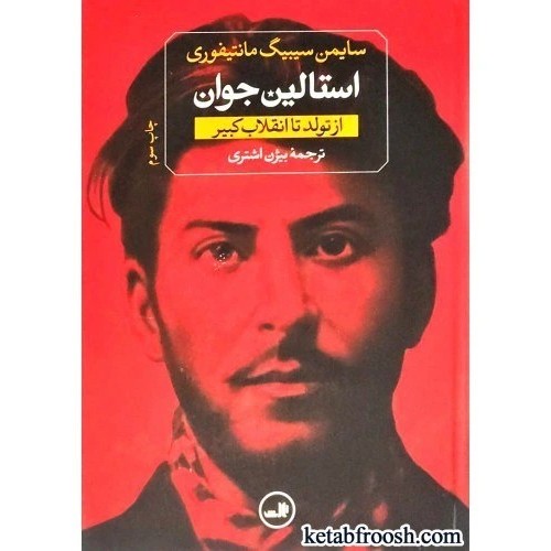 کتاب استالین جوان : استالین از تولد تا انقلاب کبیر-از غضب قدرت تا مرگ (دو جلدی)