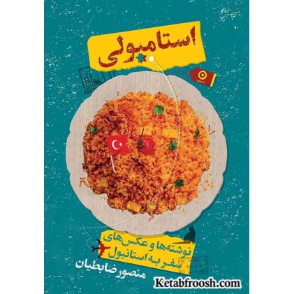 کتاب استامبولی : نوشته ها و عکس های سفر به استانبول