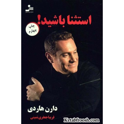 کتاب استثنا باشید! دارن هاردی